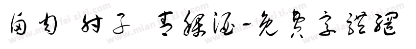 卤肉 肘子 青稞酒字体转换